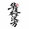 Huaxia Bencao Hanfang