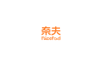 Nicefood