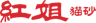 Sister Hong Cat Litter logo