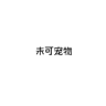 Vico’s dog logo