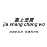Zunhua Jiashang Pet Products Co., Ltd.