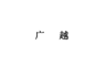 guangyue logo
