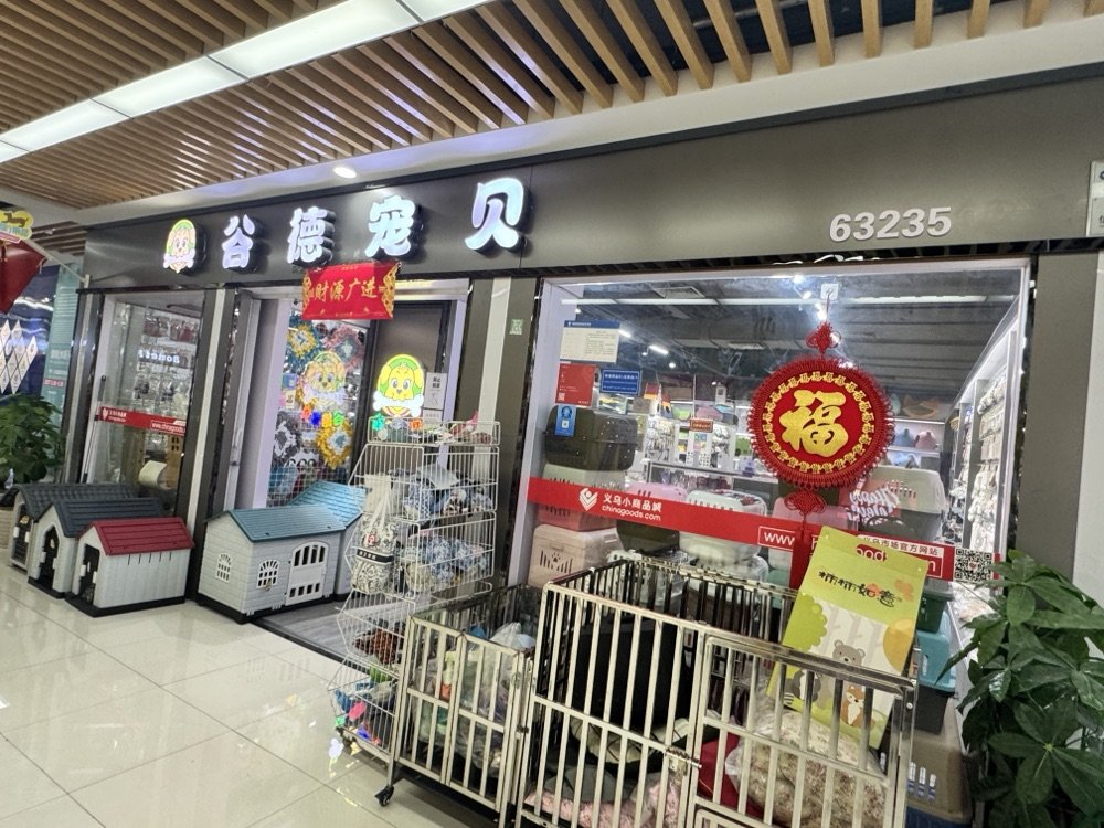 Yiwu Pet Supply Booth — Booth 63235 photo