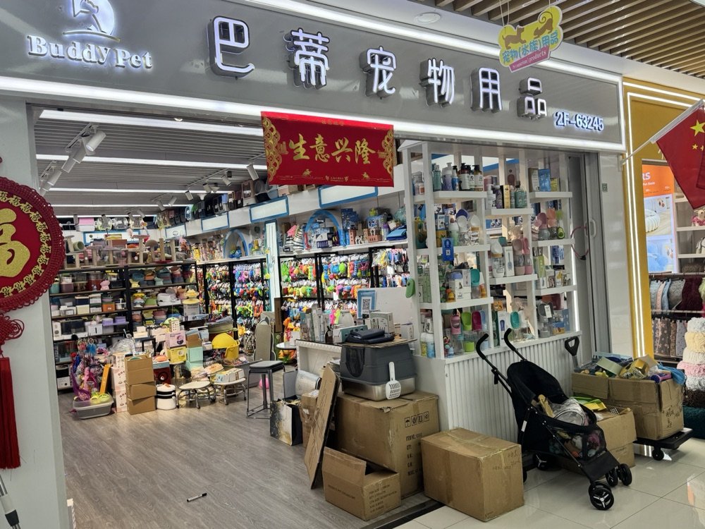 Yiwu Pet Supply Booth — Booth 63245 photo