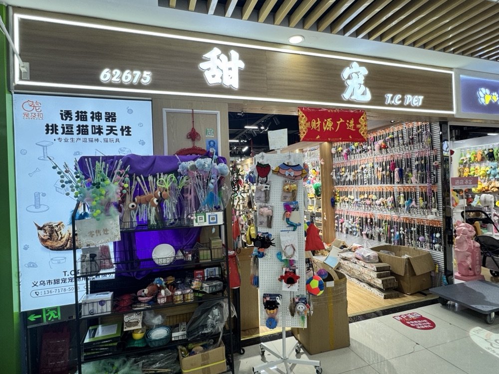 Yiwu Pet Supply Booth — Booth 62675 photo