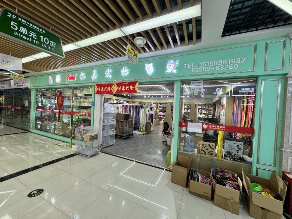 Yiwu Pet Supply Booth — Booth 63259 photo