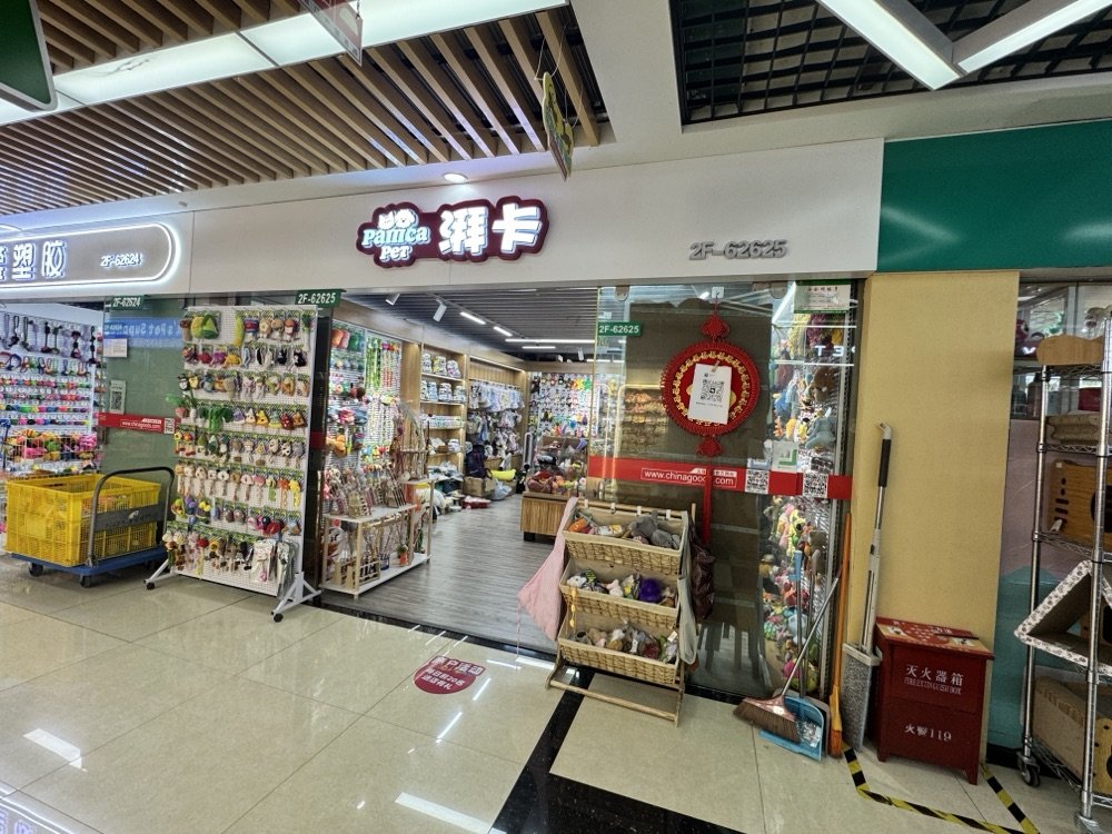 Yiwu Pet Supply Booth — Booth 62625 photo