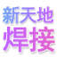 Haian Xintiandi Welding Craft Factory logo