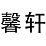 XINXUAN